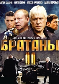 Братаны 2 Сезон