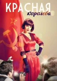 Красная королева