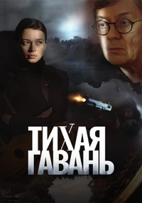 Тихая гавань