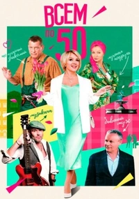 Всем по 50