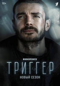 Тҏиггер 2 сезон