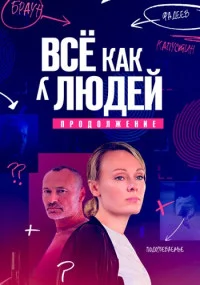 Все как у людей 2 сезон