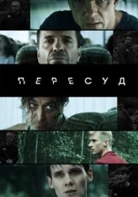 Пересуд