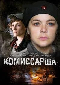 Комиссарша﹡