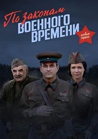 По законам военного времени˲2 сезон