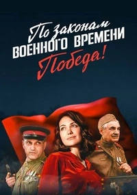 По законам военного времени˲4 сезон победа