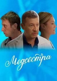 Медсестра﹡