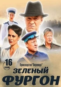 Зелёный фургон