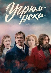 Угрюм-река