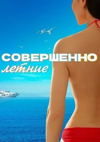 Совершеннолетние