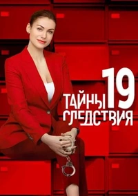 Táйны слéдствия 19 сезон