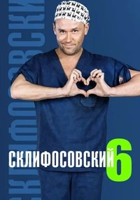 Склифосовский 6 сезон