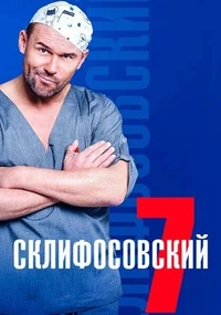 Склифосовский 7 сезон