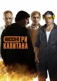 Три капитана