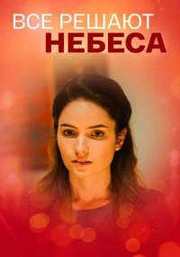 Всё решают небеса