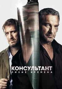 Консультант˳2 сезон лихие времена