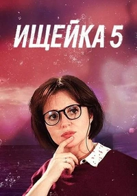 Ищейка 5 сезон