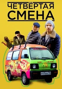 Четвёртая смена