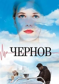 Чернов