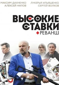 Высокие ставки 2 сезон реванш