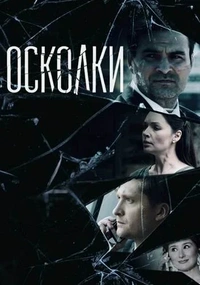 Осколки 1 сезон