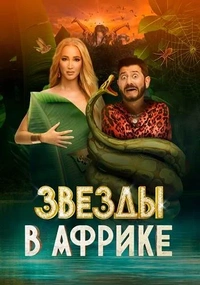 Звезды в африке на тнт