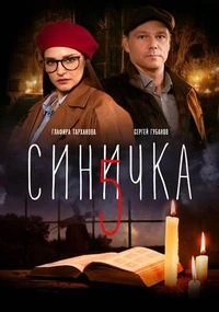 Синичка 5 сезон