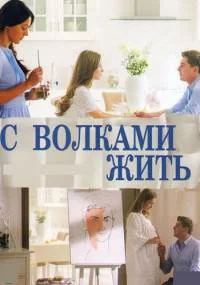 С волками жить