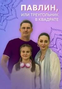 Павлин или треугольник в квадрате