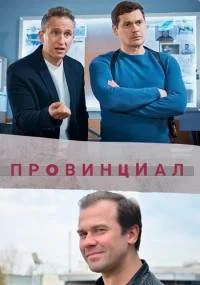 Провинциал