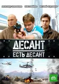 Десант есть десант