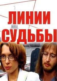 Линии судьбы