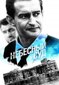 Небесный суд 1 сезон