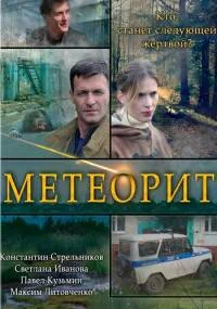 Метеорит