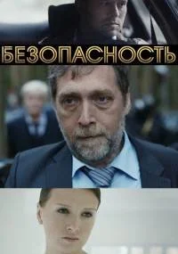 Безопасность