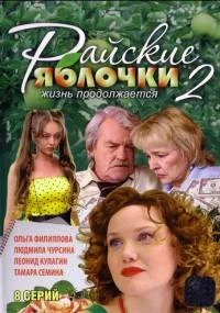 Райские яблочки 2 сезон