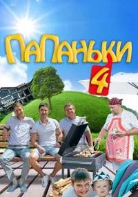 Папаньки 4 сезон