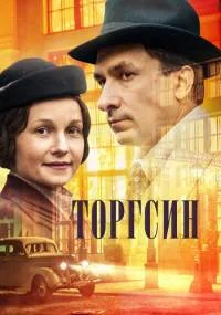 Торгсин