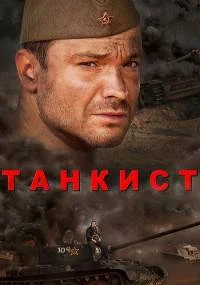 Танкист