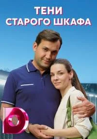 Тени старого шкафа