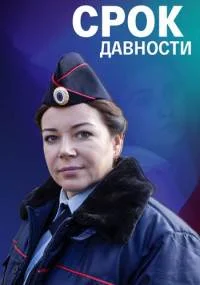 Срок давности