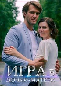 Игра в дочки матери