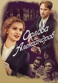 Орлова и александров