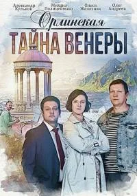 Орлинская‸тайна венеры‸