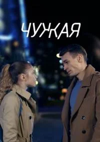 Чужая