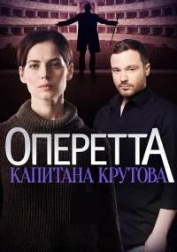 Оперетта капитана крутова