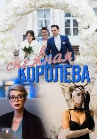 Снежная королева