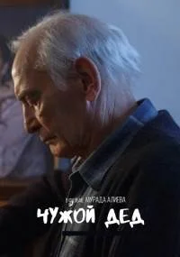 Чужой дед