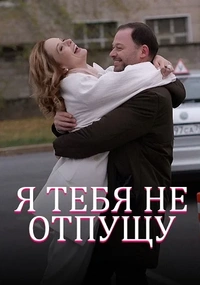 Я тебя не отпущу