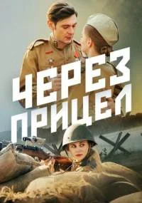 Через прицел˳